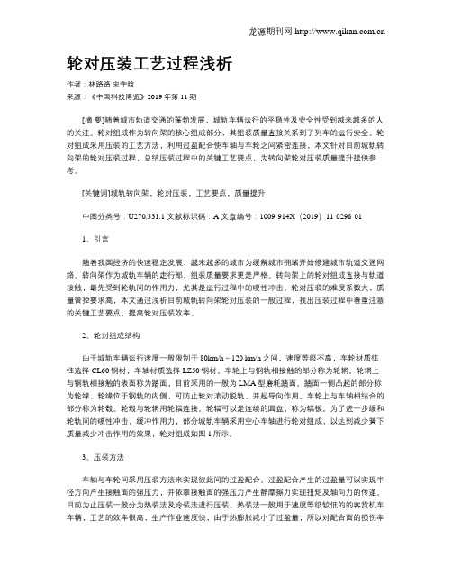 轮对压装工艺过程浅析