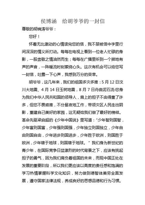 侯博涵  给胡爷爷的一封信