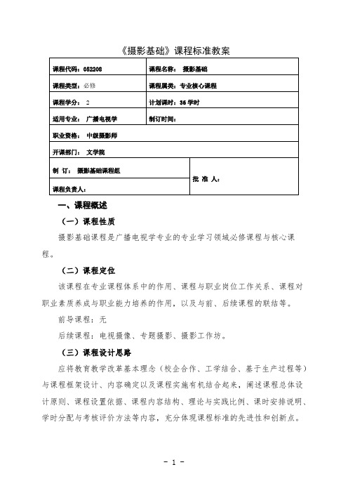 最新 广播电视学专业摄影基础课程标准教案