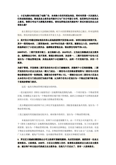 物业管理经典案例及其分析讲解学习