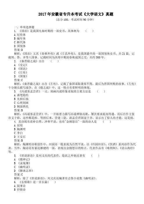 2017年安徽省专升本考试《大学语文》真题及详解