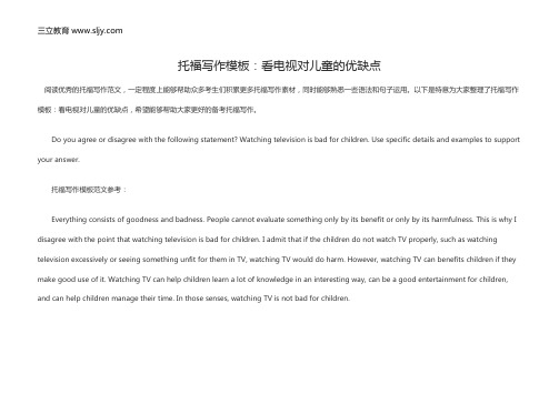 托福写作模板：看电视对儿童的优缺点