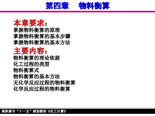 化工计算 第四章物料衡算 第四节化学反应过程的物料衡算