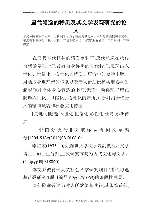 唐代隐逸的特质及其文学表现研究的论文