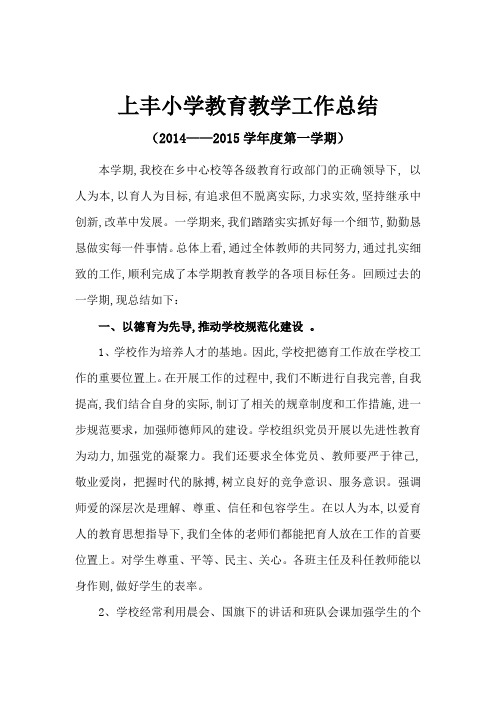 2014——2015学年第一学期学校总结