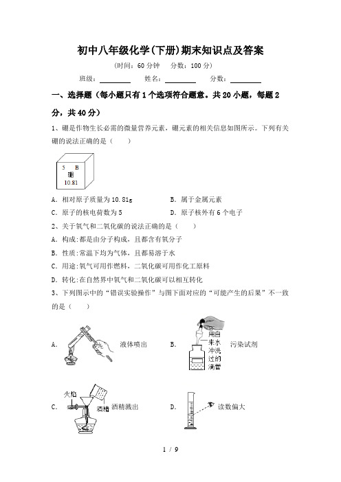 初中八年级化学(下册)期末知识点及答案