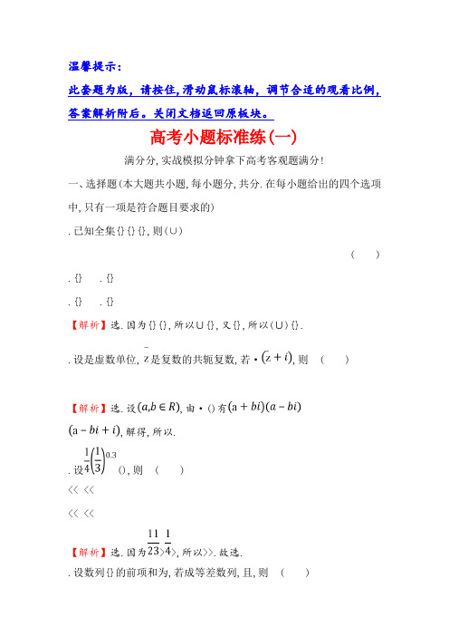 2018届高三二轮复习数学(文)(人教版)高考小题标准练(一) Word版含解析