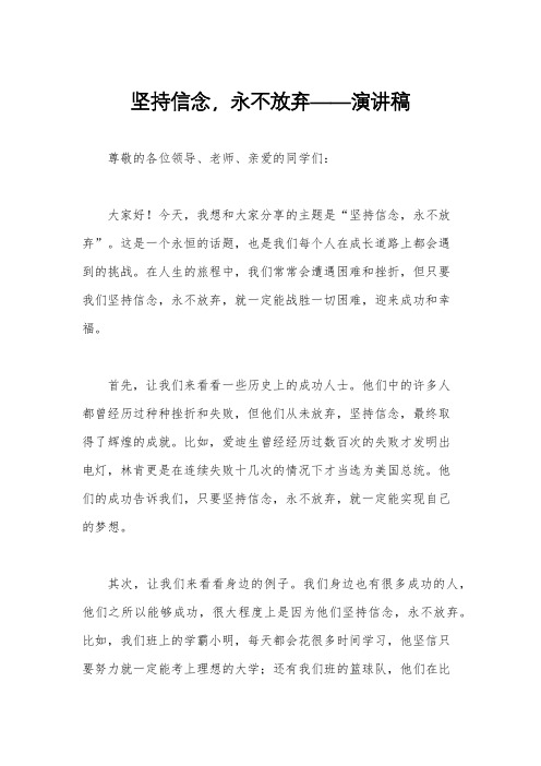 坚持信念,永不放弃——演讲稿