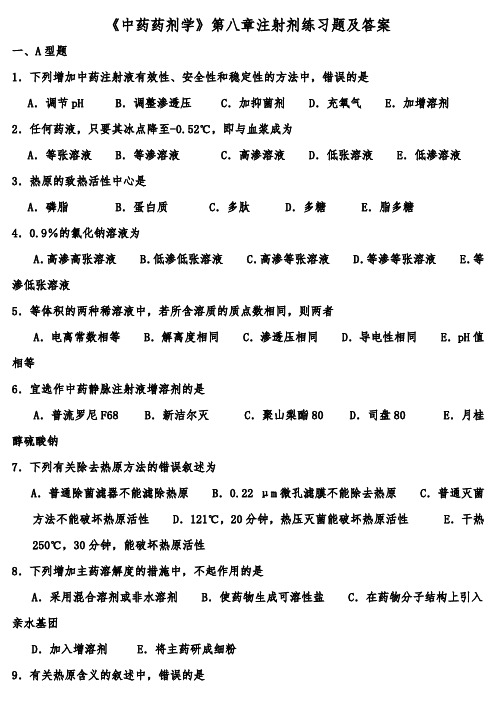 《中药药剂学》第八章注射剂练习题及答案