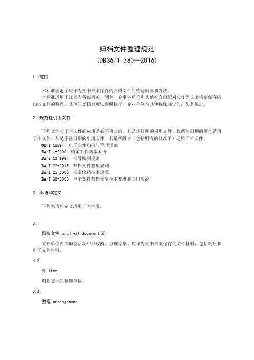江西省归档文件整理规范