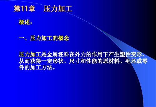 第10章 成形工艺-锻压