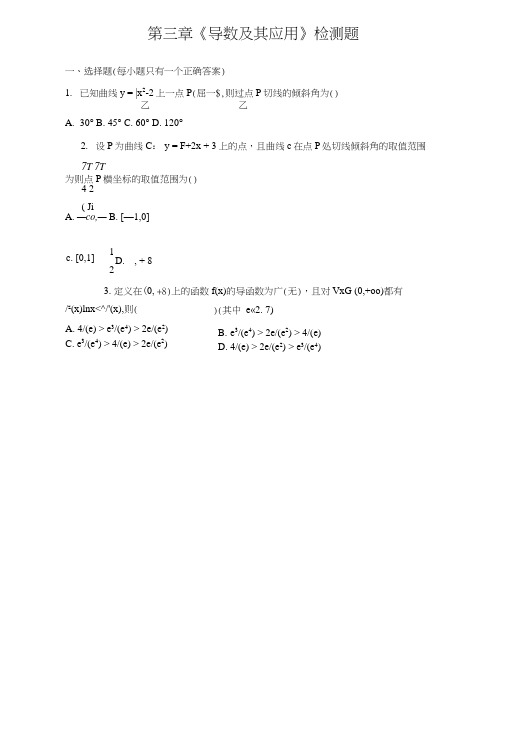 人教A版高中数学选修1-1第三章《导数及其应用》单元检测题(含答案).docx