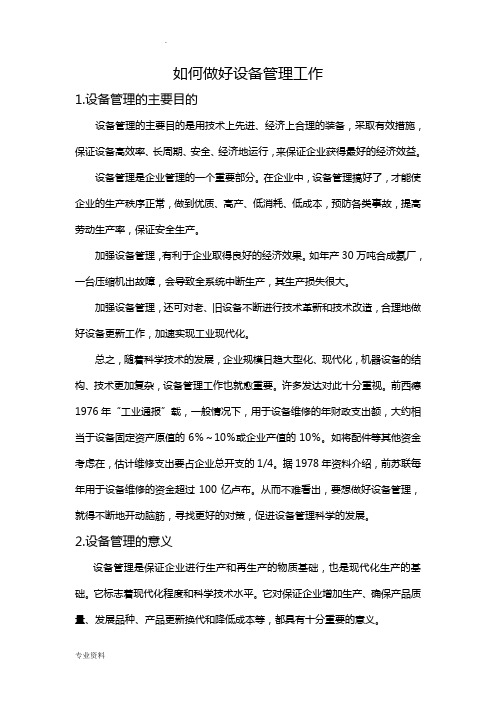 如何做好设备管理工作