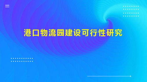 港口物流园建设可行性研究