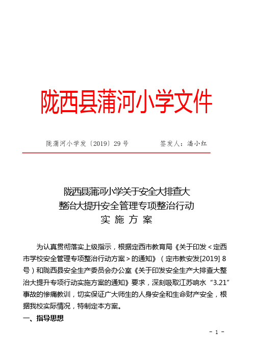 2019年蒲河小学安全大排查大整治大提升安全管理专项整治行动实施方案