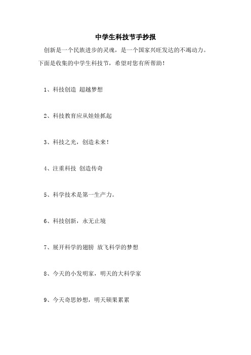 2021年中学生科技节手抄报