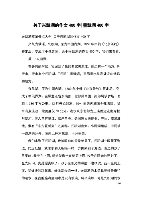 关于兴凯湖的作文400字-星凯湖400字
