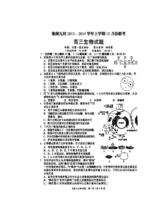2017-2018届河南省豫南九校高三上学期12月联考生物试题及答案