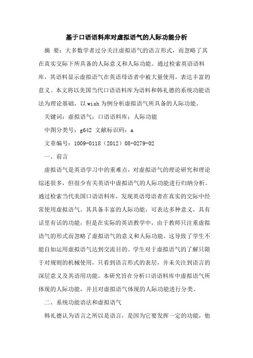 基于口语语料库对虚拟语气的人际功能分析