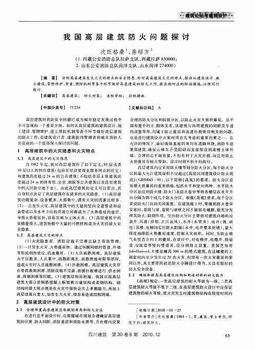 我国高层建筑防火问题探讨