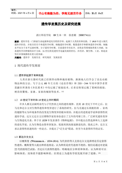 遗传学发展历史及研究进展(综述)