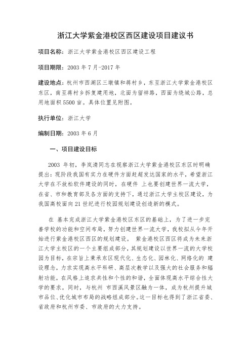 浙江大学紫金港校区西区建设项目建议书