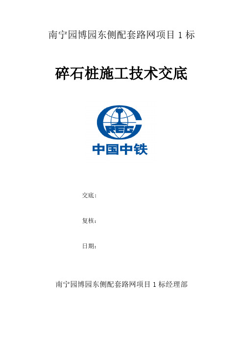 碎石桩施工技术交底讲课讲稿
