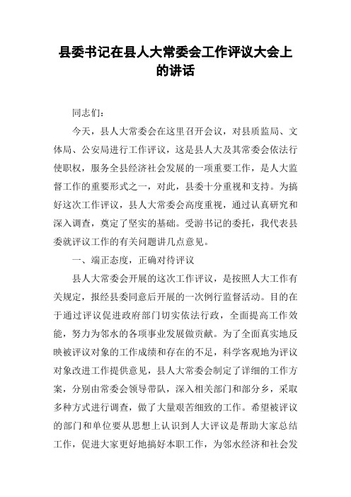 县委书记在县人大常委会工作评议大会上的讲话