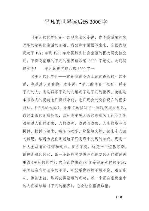 平凡的世界读后感3000字