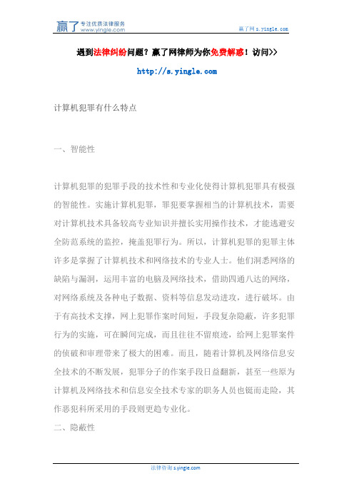 计算机犯罪有什么特点