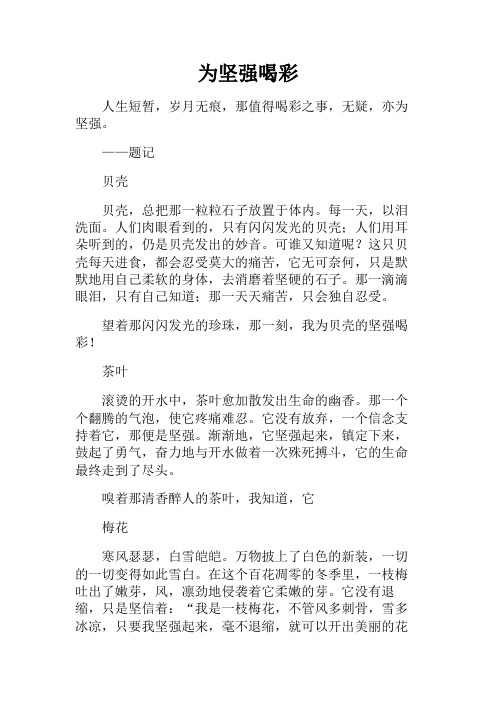 六年级作文+为坚强喝彩