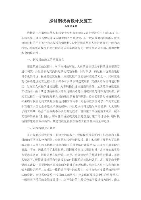探讨钢栈桥设计及施工