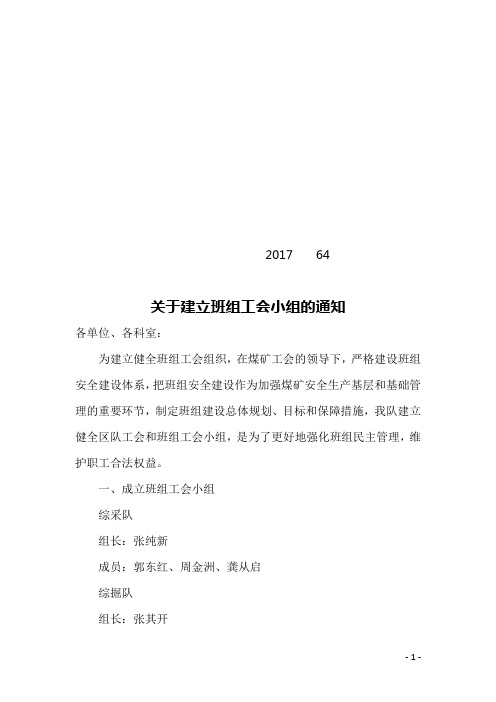 64关于建立班组工会小组的通知2017    64