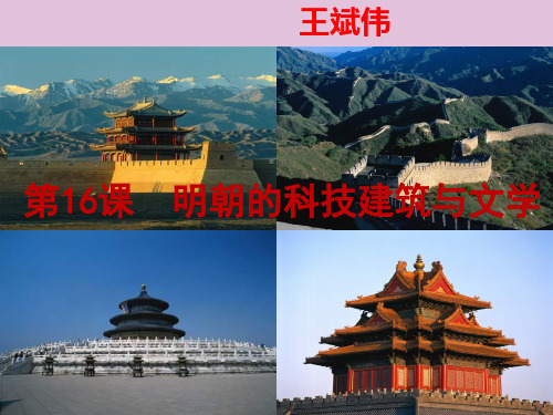 明朝的科技、建筑与文学ppt10 人教版课件