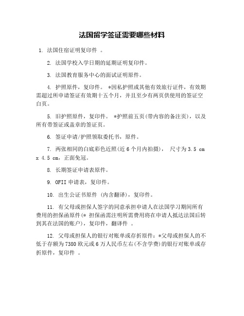 法国留学签证需要哪些材料