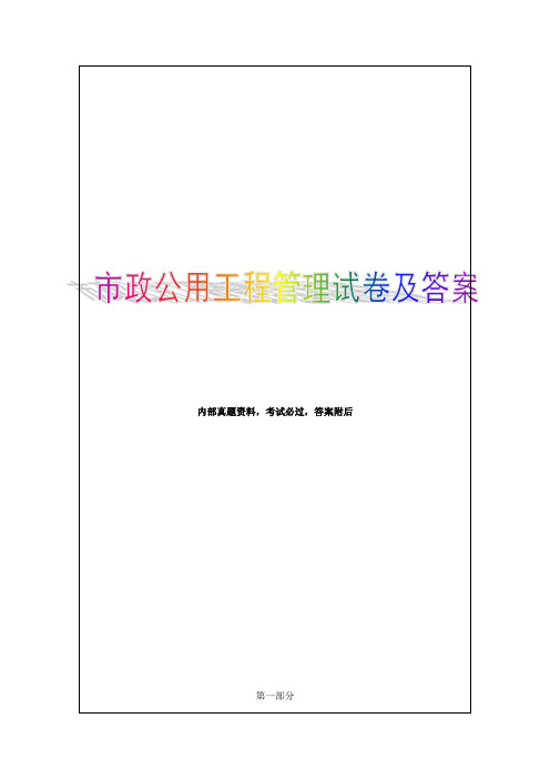 市政公用工程管理与实务习题解析