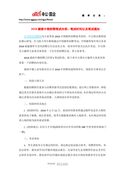 2018湖南中烟招聘笔试内容,笔试时间以及笔试通知