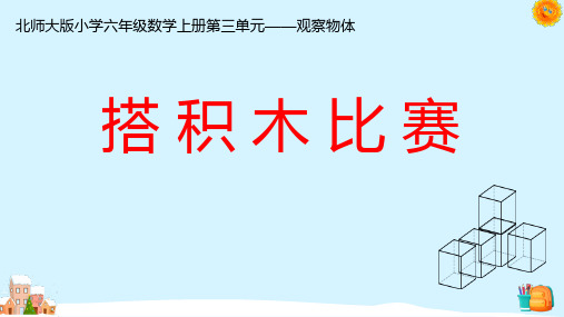 北师大版六年级数学上册第三单元搭积木比赛课件