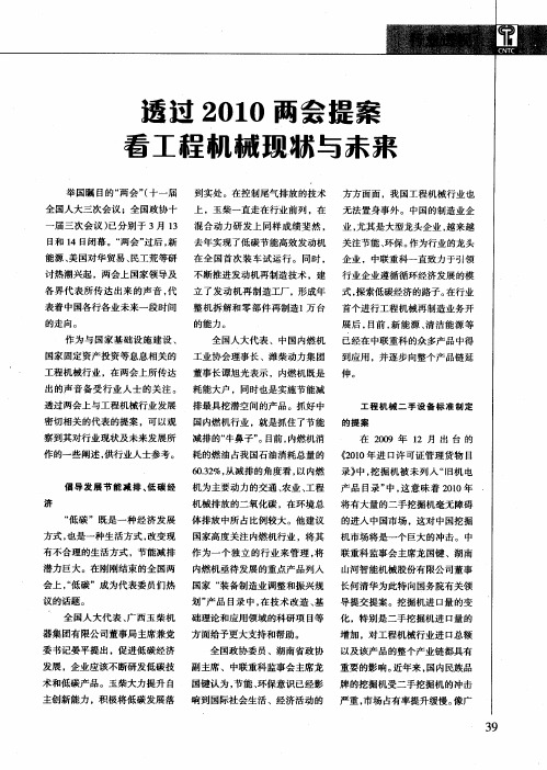 透过2010两会提案看工程机械现状与未来