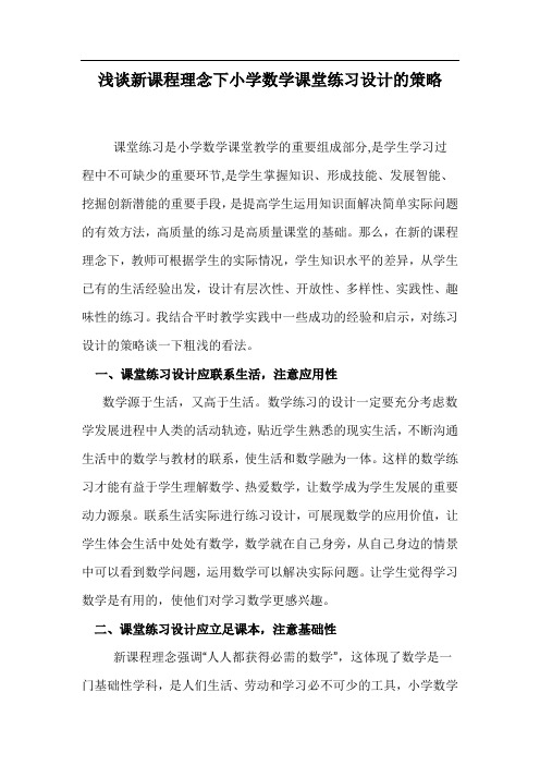 浅谈新课程理念下小学数学课堂练习设计的策1