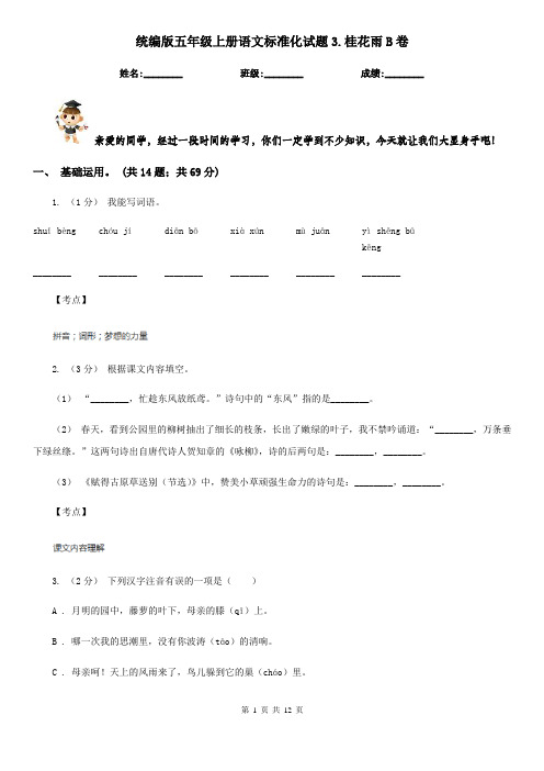 统编版五年级上册语文标准化试题3.桂花雨B卷