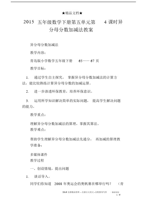 2015五年级数学下册第五单元第4课时异分母分数加减法教案.docx