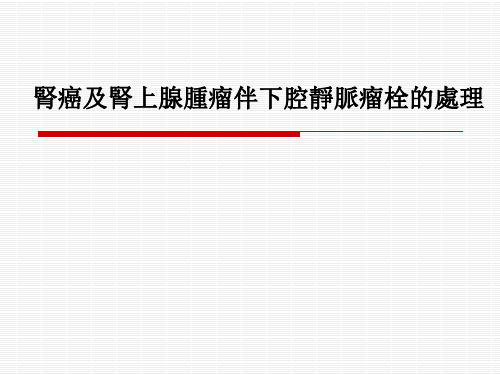 肾癌及肾上腺肿瘤伴下腔静脉瘤栓的处理课件