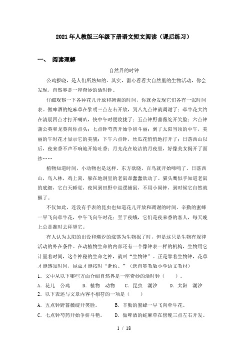 2021年人教版三年级下册语文短文阅读(课后练习)