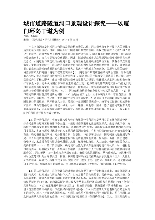 城市道路隧道洞口景观设计探究——以厦门环岛干道为例