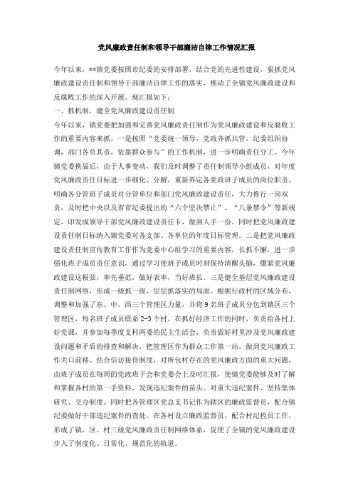 党风廉政责任制和领导干部廉洁自律工作情况汇报