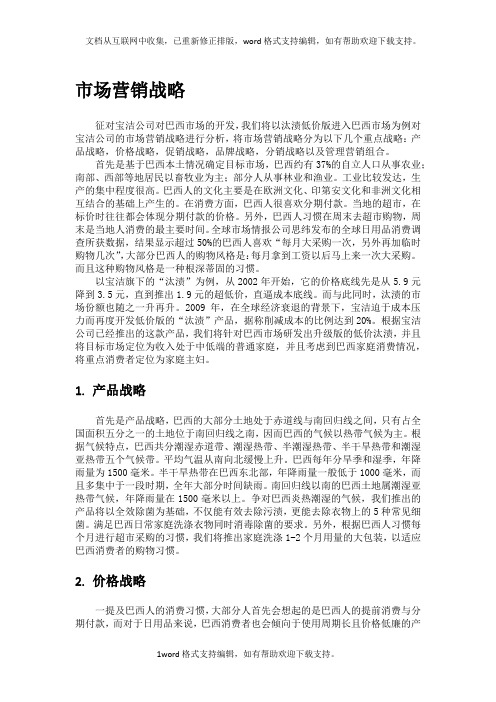 国际商务环境营销策划(宝洁打入巴西市场)