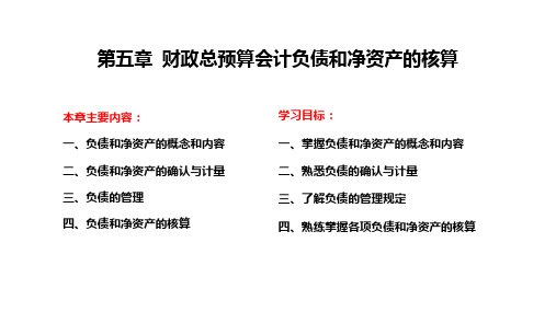 财政总预算会计负债和净资产的核算
