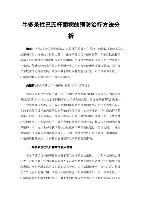 牛多杀性巴氏杆菌病的预防治疗方法分析