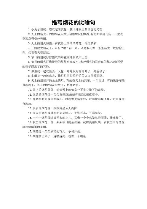 描写烟花的比喻句